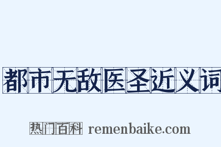 都市无敌医圣近义词是什么意思的图片